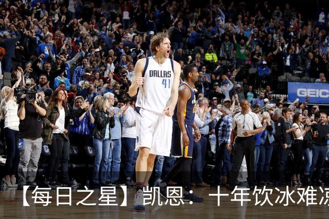 【每日之星】凯恩：十年饮冰难凉热血 最完美的9号最纯粹的队长