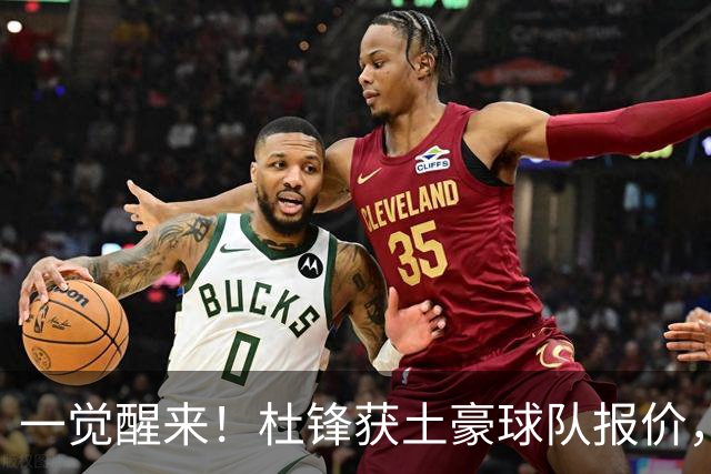 一觉醒来！杜锋获土豪球队报价，球迷为徐杰鸣不平，徐昕有望首秀