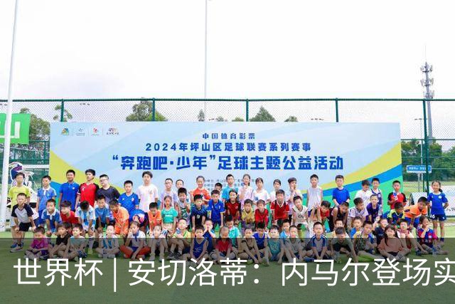 世界杯 | 安切洛蒂：内马尔登场实至名归