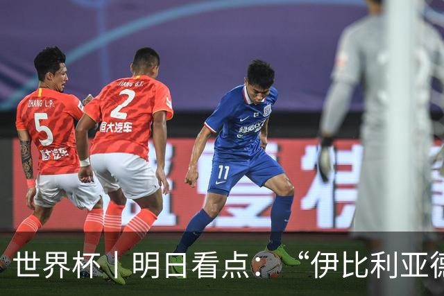 世界杯丨明日看点：“伊比利亚德比”与东道主硬仗