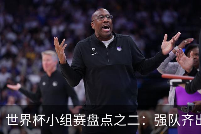 世界杯小组赛盘点之二：强队齐出线 射手大爆发