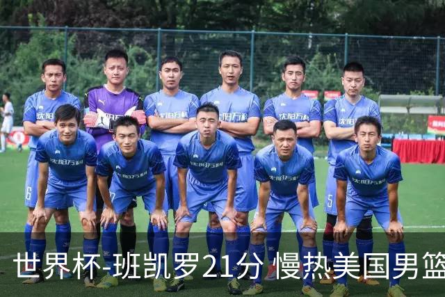 世界杯-班凯罗21分 慢热美国男篮大胜新西兰