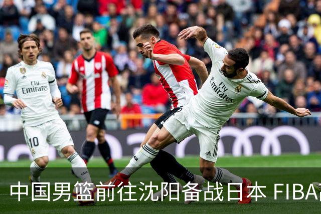 中国男篮前往沈阳备战日本 FIBA高度评价杨瀚森