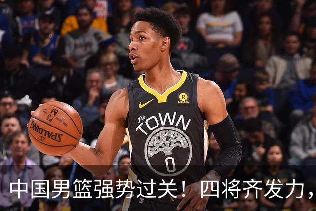 中国男篮强势过关！四将齐发力，赵继伟逆风翻盘，庞峥麟闪耀首秀