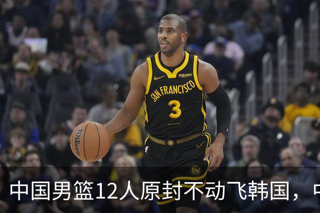 中国男篮12人原封不动飞韩国，中国台北15人抵韩名单出炉，中国输球即出局
