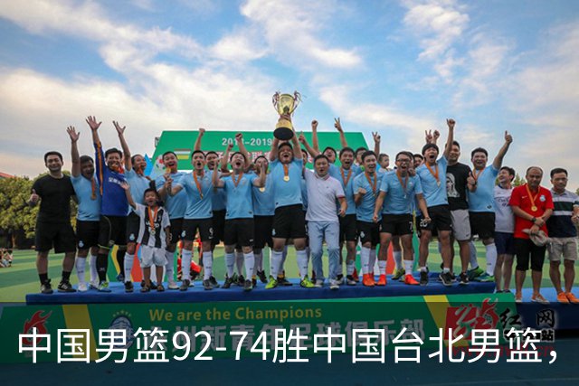 中国男篮92-74胜中国台北男篮，成功晋级世预赛第二阶段