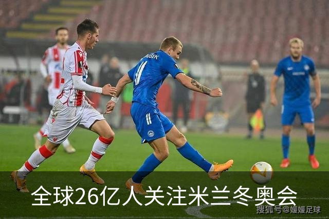 全球26亿人关注米兰冬奥会