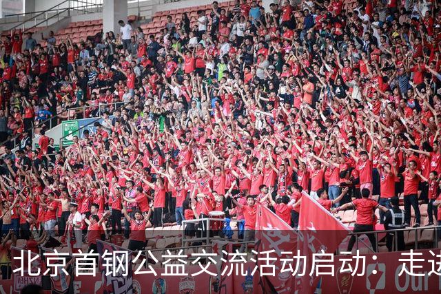 北京首钢公益交流活动启动：走进防汛一线，致敬城市守护者