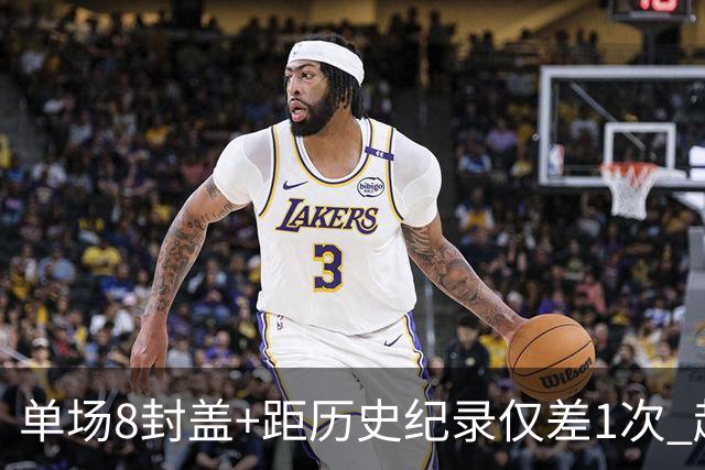 单场8封盖+距历史纪录仅差1次 赵博新惊艳国际篮坛