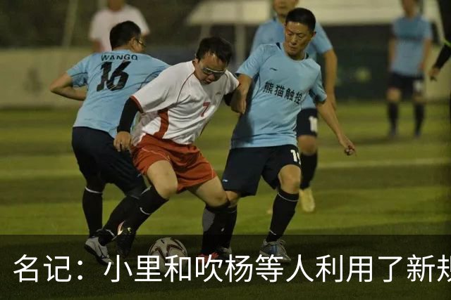 名记：小里&吹杨等人利用了新规 无需自由市场开启即可与主队谈判