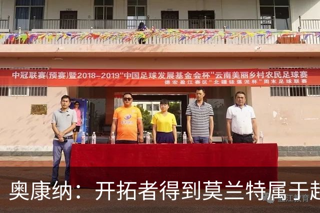 奥康纳：开拓者得到莫兰特属于超值捡漏 波特兰就想赌他状态反弹