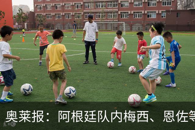 奥莱报：阿根廷队内梅西、恩佐等球员，都曾接受过心理辅导