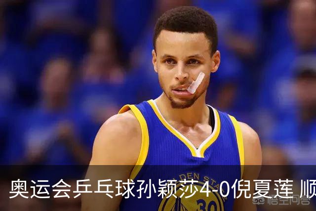 奥运会乒乓球孙颖莎4-0倪夏莲 顺利晋级女单16强