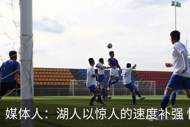 媒体人：湖人以惊人的速度补强 快得好像佩林卡要赶去度假一样