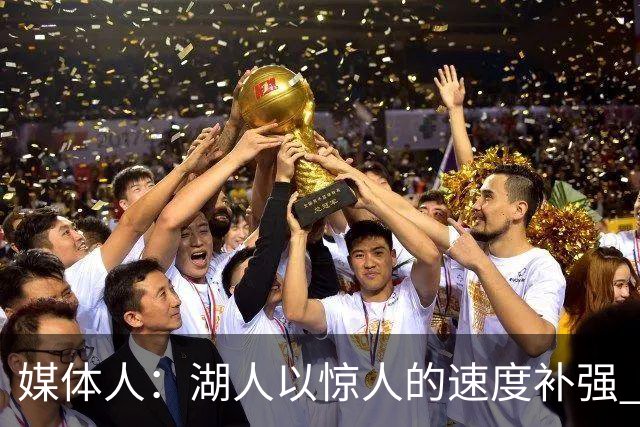 媒体人：湖人以惊人的速度补强 快得好像佩林卡要赶去度假一样