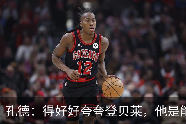 孔德：得好好夸夸登贝莱，他是能凭一己之力改变比赛走向的球员