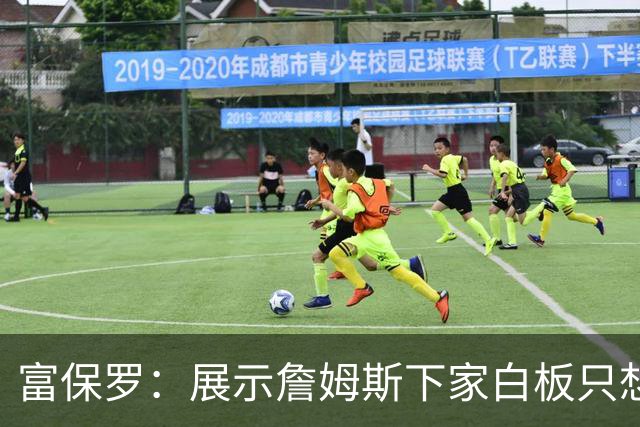 富保罗：展示詹姆斯下家白板只想让球迷了解决策内幕&是艰难决定