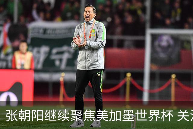 张朝阳继续聚焦美加墨世界杯 关注荷日大战解读日本队精神特质