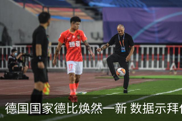 德国国家德比焕然一新 数据示拜仁破魔鬼主场