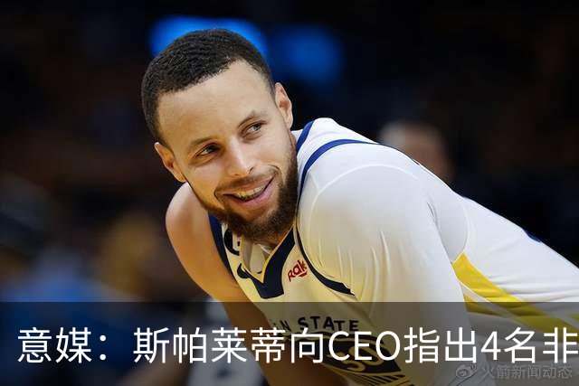 意媒：斯帕莱蒂向CEO指出4名非卖品，尤文为DV9开千万续约签字费