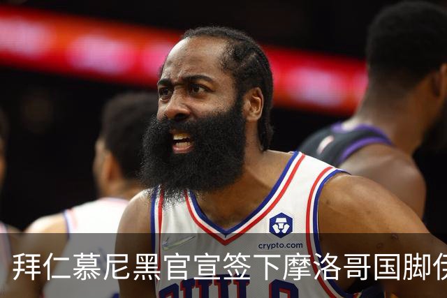 拜仁慕尼黑官宣签下摩洛哥国脚伊斯梅尔·赛巴里，转会费约5500万欧元