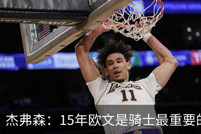 杰弗森：15年欧文是骑士最重要的球员 老詹是蛋糕底座&欧文是樱桃