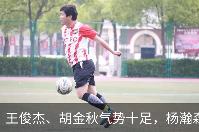 王俊杰、胡金秋气势十足，杨瀚森最后出场，请注意日本男篮表情！