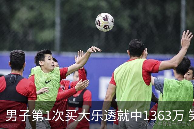 男子第1次买大乐透就中1363万 笑称来的太突然