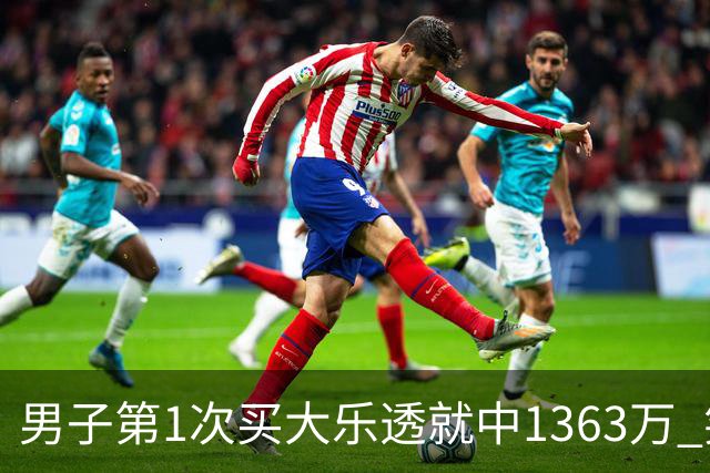 男子第1次买大乐透就中1363万 笑称来的太突然