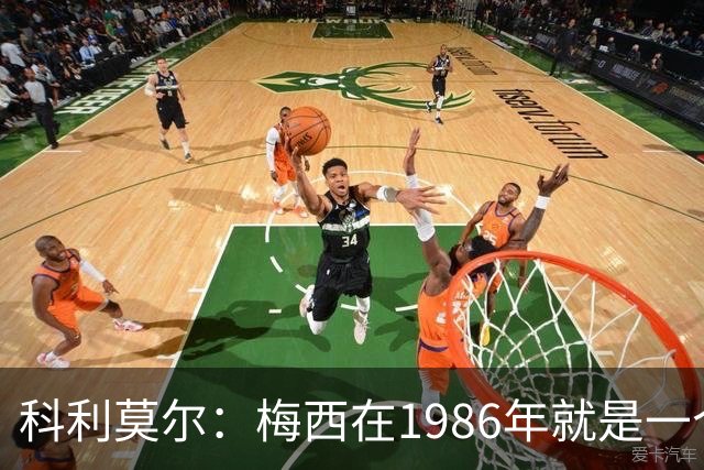 科利莫尔：梅西在1986年就是一个不错边锋 马拉多纳才是历史最佳