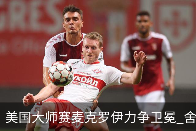 美国大师赛麦克罗伊力争卫冕 舍夫勒成夺冠热门