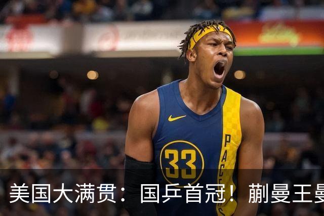 美国大满贯：国乒首冠！蒯曼/王曼昱3-1日本王牌，大丫头冲双冠王