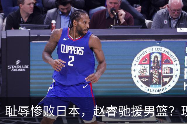 耻辱惨败日本，赵睿驰援男篮？现身发声，男篮名单公布，已出发韩国