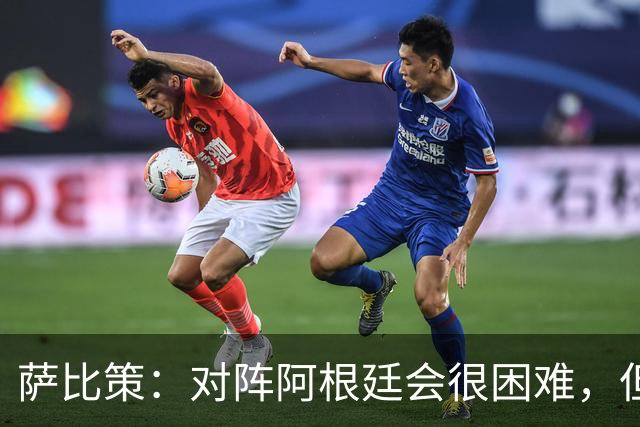 萨比策：对阵阿根廷会很困难，但奥地利队想赢下每场比赛