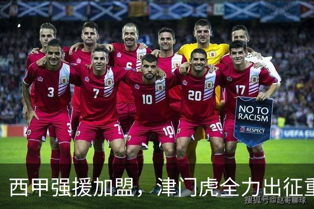 西甲强援加盟，津门虎全力出征重庆，争取保底积分