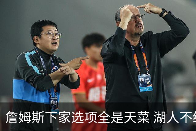 詹姆斯下家选项全是天菜 湖人不给的体面这些队能给