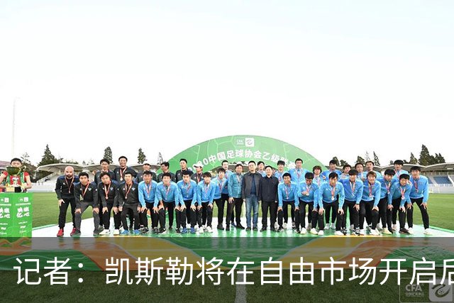 记者：凯斯勒将在自由市场开启后会面多队 湖人将其视为优先目标