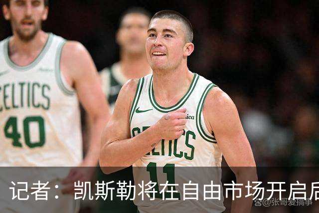 记者：凯斯勒将在自由市场开启后会面多队 湖人将其视为优先目标