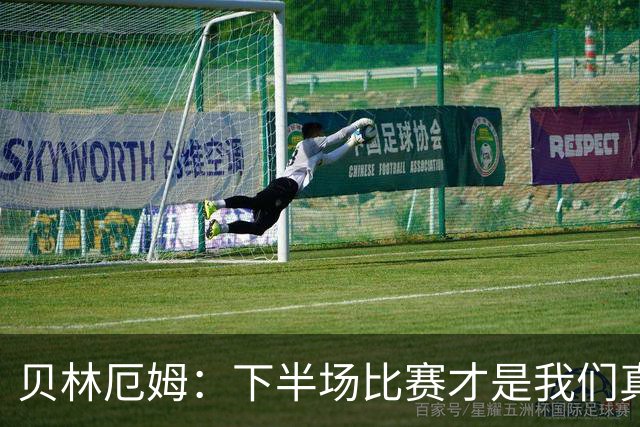 贝林厄姆：下半场比赛才是我们真正的样子 安德森的传球很顶级