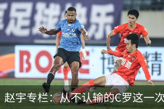 赵宇专栏：从不认输的C罗这一次只是败给了时间