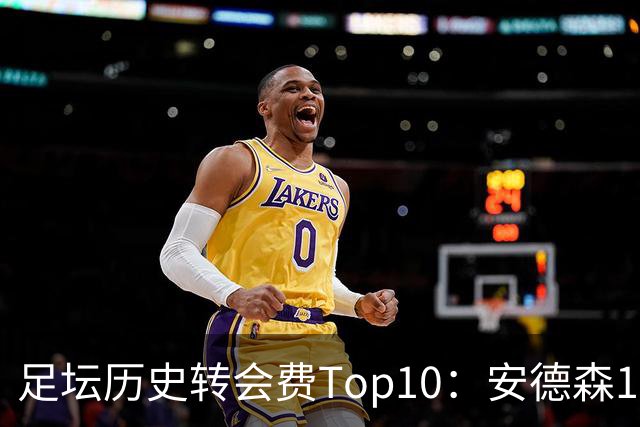 足坛历史转会费Top10：安德森1.35亿欧第6，前三仍为内 姆 登