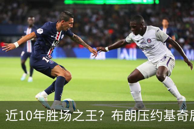 近10年胜场之王？布朗压约基奇居首 哈登三獭兔五 詹杜库未上榜