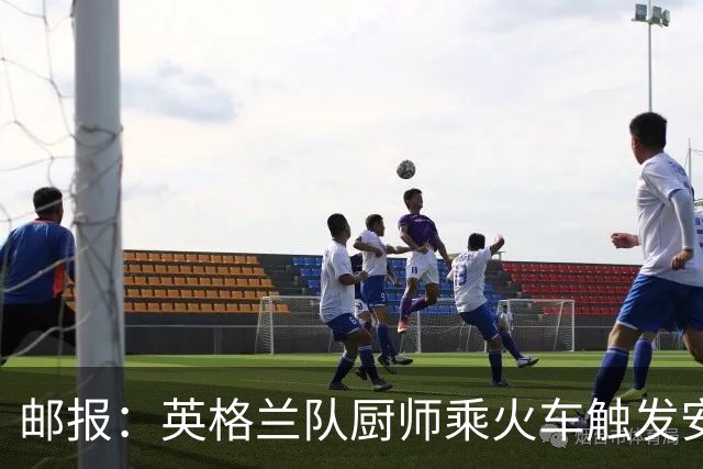 邮报：英格兰队厨师乘火车触发安全警报，烹饪刀具被安检拦截
