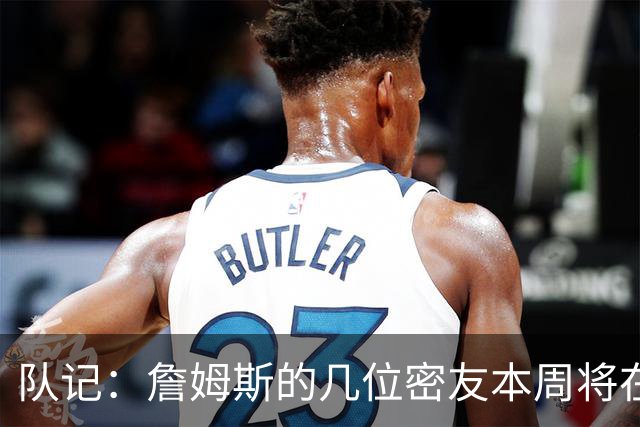 队记：詹姆斯的几位密友本周将在俄亥俄州与他见面 他待在阿克伦