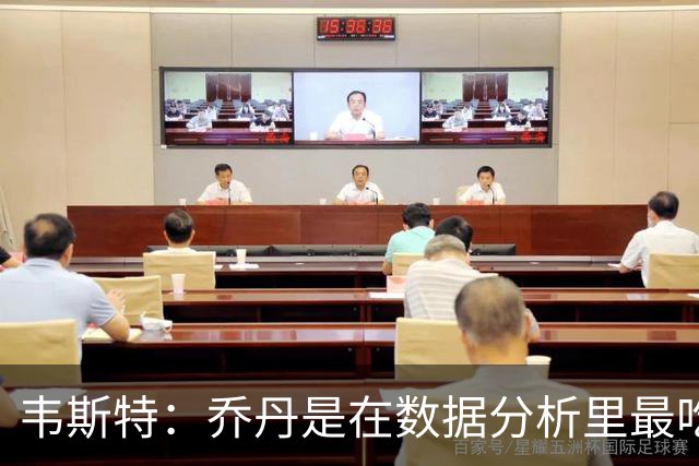 韦斯特：乔丹是在数据分析里最吃亏的球员 专打你们讨厌的中距离