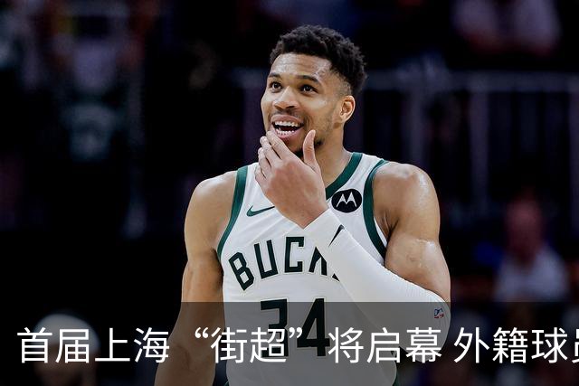 首届上海“街超”将启幕 外籍球员也可同场竞技