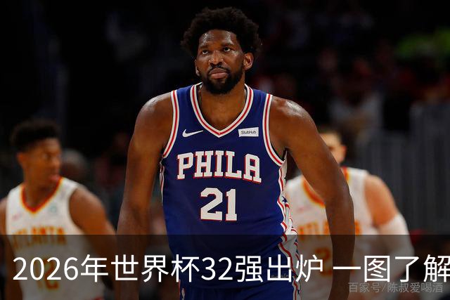 2026年世界杯32强出炉 一图了解淘汰赛对阵