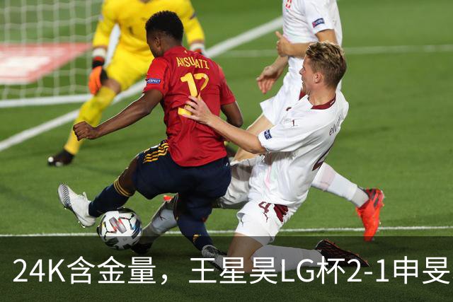 24K含金量，王星昊LG杯2-1申旻埈夺冠，局局领先大杀四方，中国围棋锐度提升