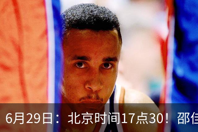 6月29日：北京时间17点30！邵佳一提前敲定中国男足6月30日主场踢日本的最强11人首发