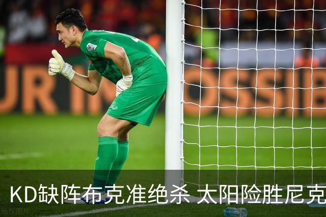 KD缺阵布克准绝杀 太阳险胜尼克斯豪取7连胜